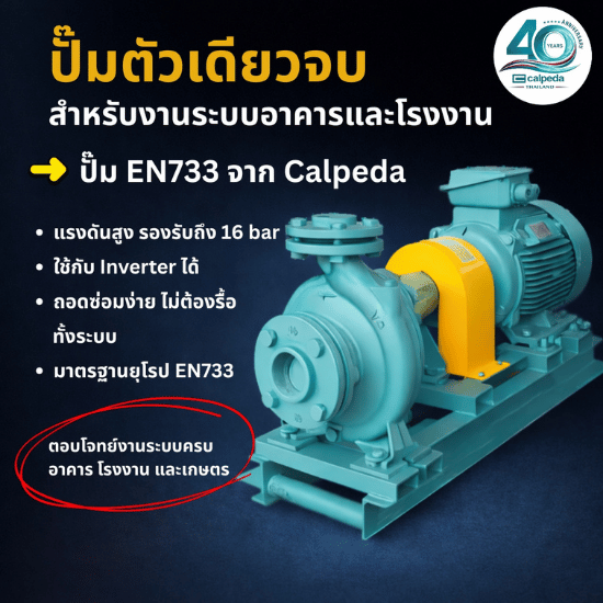 ติดตั้งปั๊ม CALPEDA สำหรับโรงงานอุตสาหกรรม