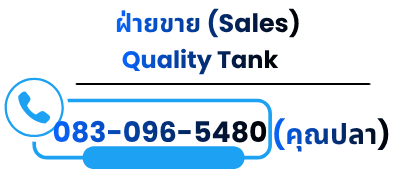 ติดต่อ ฝ่ายขาย Quality Tank