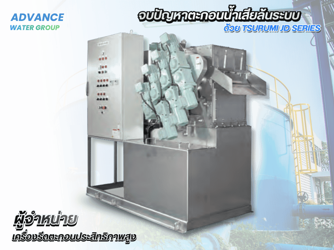 เครื่องรีดตะกอน Tsurumi